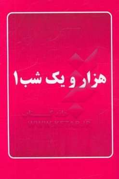 هزار و یک شب