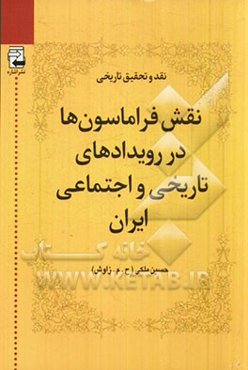 نقش فراماسون‌ها در رویدادهای تاریخی و اجتماعی ایران