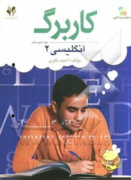 بسته مدیریت کلاسی: کاربرگ انگلیسی 2