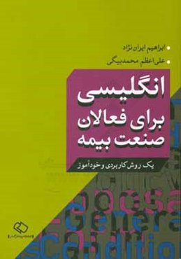 انگلیسی برای فعالان صنعت بیمه