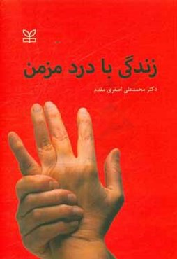 زندگی با درد مزمن