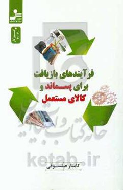 فرایندهای بازیافت برای پسماند و کالای مستعمل