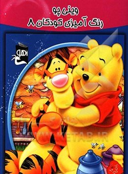 وینی پو: رنگ‌آمیزی کودکان 8