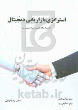 استراتژی بازاریابی دیجیتال (با رویکرد کارآفرینی رسانه‌های نوین)