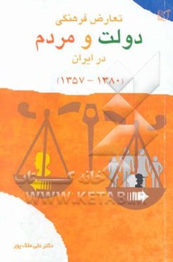 تعارض فرهنگی دولت و مردم در ایران: دولت در ورطه فرهنگ: تحلیلی جامعه‌شناختی از ناهمگرایی فرهنگ ...