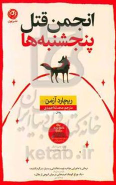 انجمن قتل پنجشنبه