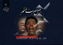 چهل حدیث خشم