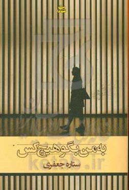 به من بگو هیچ کس