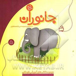 جانوران: مجموعه کتابهای آموزشی کودکان ویژه‌ی کودکان چهارساله