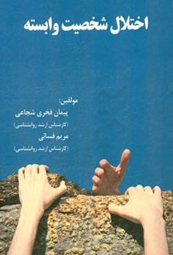 اختلال شخصیت وابسته