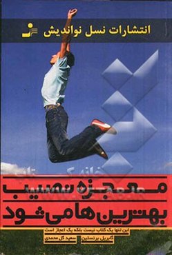 معجزه نصیب بهترین‌ها می‌شود