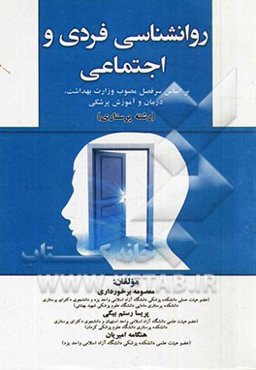 روانشناسی فردی و اجتماعی: بر اساس سرفصل مصوب وزارت بهداشت، درمان و آموزش پزشکی (رشته پرستاری)