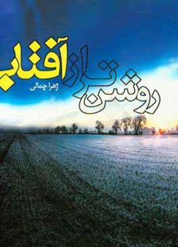 روشن‌تر از آفتاب