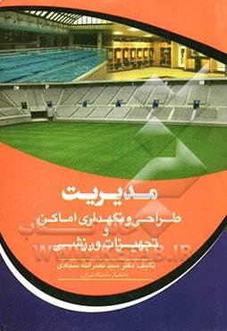 مدیریت طراحی و نگهداری اماکن و تاسیسات ورزشی