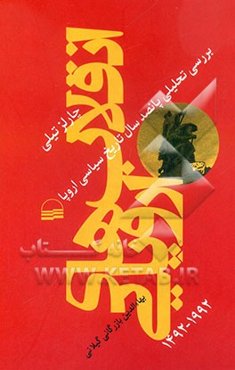 انقلاب‌های اروپایی 1992 - 1492: بررسی تحلیلی پانصد سال تاریخ سیاسی اروپا (آموزه‌های انقلاب)