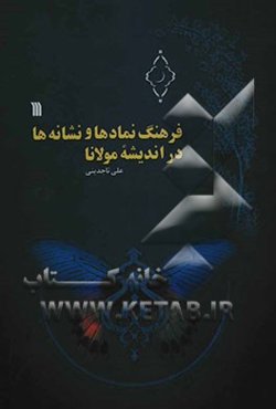 فرهنگ نمادها و نشانه‌ها در اندیشه مولانا