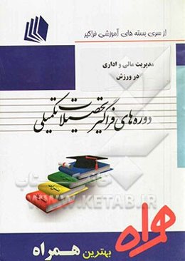 مدیریت مالی و اداری در ورزش