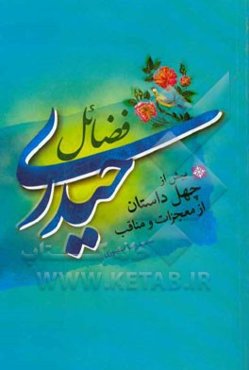 فضائل حیدری: داستان‌هایی از فضائل امیرالمومنین علی (ع)