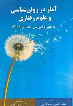 آمار در روان‌شناسی و علوم رفتاری به همراه آموزش مقدماتی SPSS
