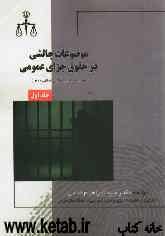 موضوعات چالشی در حقوق جزای عمومی بر اساس قانون مجازات اسلامی مصوب 1392/02/01