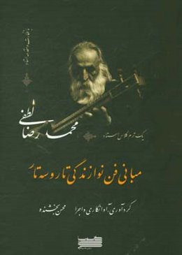 مبانی فن نوازندگی تار و سه‌تار: یک ترم کلاس استاد محمدرضا لطفی