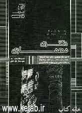 مجموعه سوالات آزمونهای سراسری دکتری معماری (معماری - معماری اسلامی)