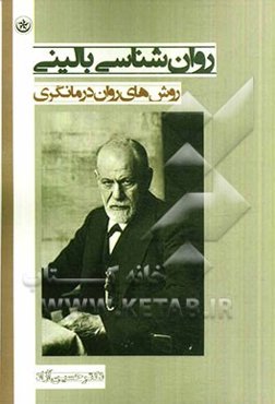 روان‌شناسی بالینی: روش‌های روان درمانگری