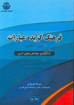 فرهنگ گزیده عبارات فارسی - انگلیسی با تکیه بر خوانش متون ادبی