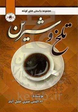 تلخ و شیرین