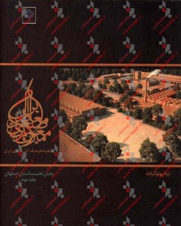 میراث معماری صنعتی معاصر ایران: بخش نخست استان اصفهان