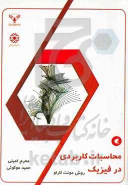 محاسبات کاربردی در فیزیک: روش مونت کارلو