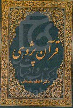 قرآن‌پژوهی