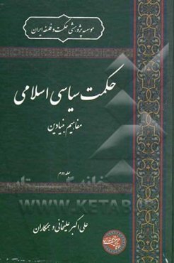 حکمت سیاسی اسلامی: مفاهیم بنیادین