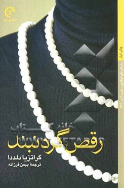 رقص گردنبند