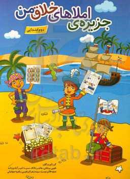 جزیره املاهای خلاق من (دوم ابتدایی)