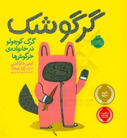 گرگوشک: گرگ کوچولو در خانواده‌ی خرگوش‌ها