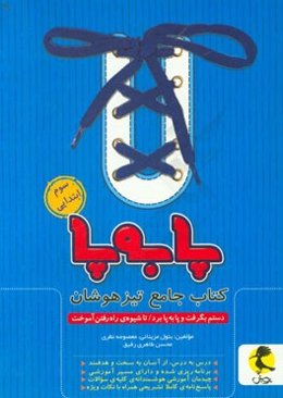 پا به پا: کتاب جامع تیزهوشان سوم ابتدایی