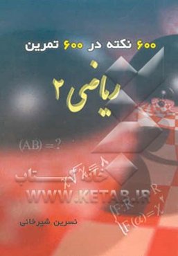 600 نکته در 600 تمرین ریاضی 2