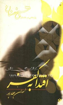 پژوهشی در داستان شیخ صنعان: اقتدا به کفر