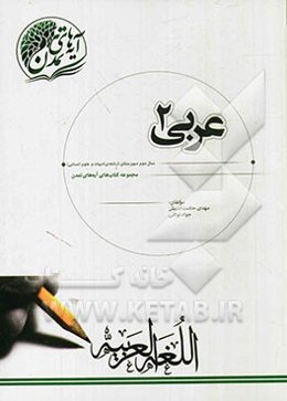 عربی (2) سال دوم دبیرستان (رشته‌ی ادبیات و علوم انسانی)