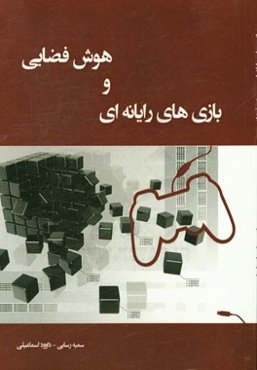 بازی‌های رایانه‌ای و هوش فضایی