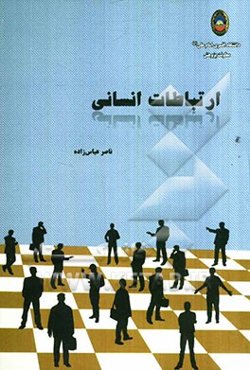 ارتباطات انسانی