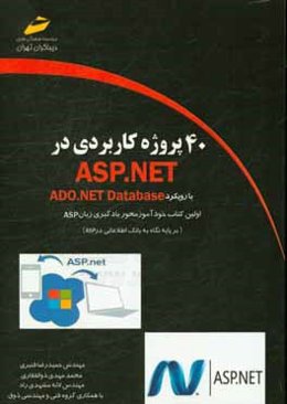 40 پروژه كاربردي در ASP.NET (با رويكرد ADO.NET database)