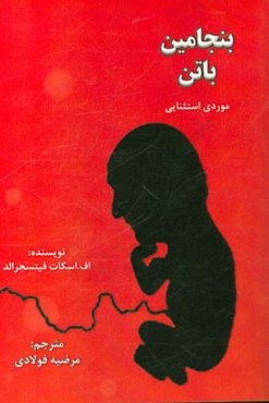 بنجامین باتن موردی استثنائی