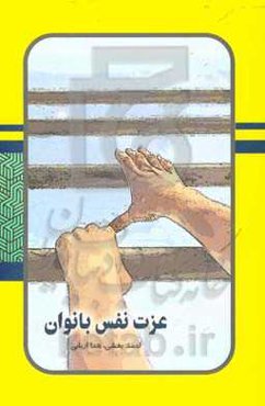 عزت نفس بانوان