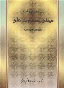 سیمای علی (ع) به روایت اهل سنت