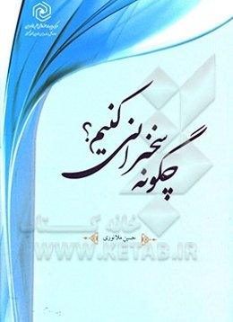 چگونه سخنرانی کنیم؟