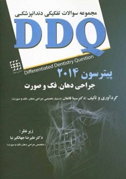 مجموعه سوالات تفکیکی دندانپزشکی (DDQ جراحی دهان، فک و صورت پیترسون 2014)