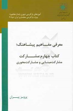 معرفی مفاهیم پیشاهنگ: مشارکت، مشارکت مبنایی و مشارکت محوری