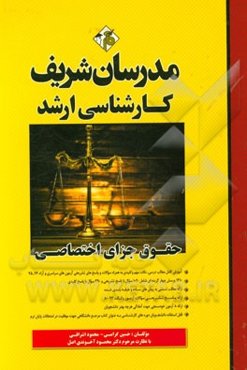 حقوق جزای اختصاصی کارشناسی ارشد